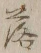 글자 落