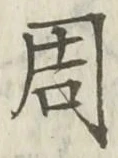 글자 周