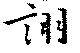 詡の位置