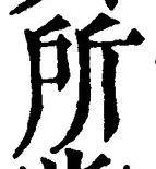 字所