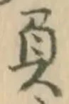 文字負