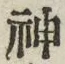 字神