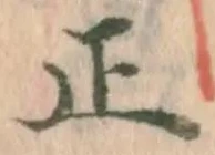 글자 正