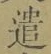 Character 遣
