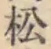 글자 松