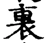 글자 裏