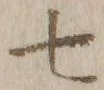 字七
