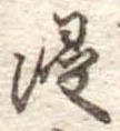 Đã định vị 浸