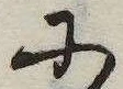 已定位𛂋