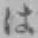 文字 は