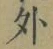 글자 外