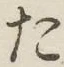 文字 た