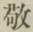 Character 敬