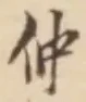 글자 仲
