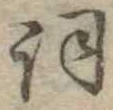 已定位詞