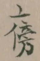 旁 위치 확인됨