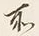Chữ 所