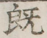 既 위치 확인됨