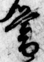 已定位暮
