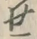 글자 せ