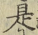 글자 是