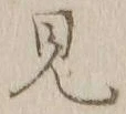 글자 見