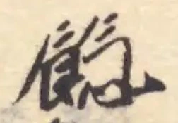 Đã định vị 𩜐