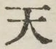 글자 天