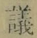 文字議