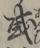 글자 或
