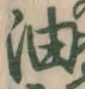 글자 油