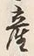 글자 産
