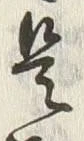 𡨸是