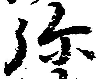 位置定マレル弥