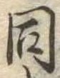 同 위치 확인됨