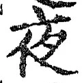「夜」字