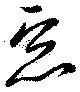Located 惡