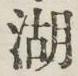文字湖