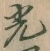 글자 光
