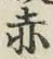 글자 赤