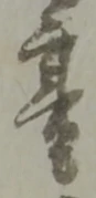 ニ 위치 확인됨