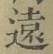 글자 遠