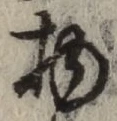글자 物