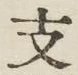 文字支