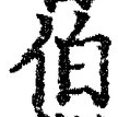 글자 伯