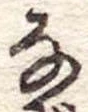 𛂂 위치 확인됨