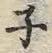 文字ネ