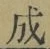 字成