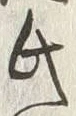 글자 氏