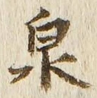 글자 泉